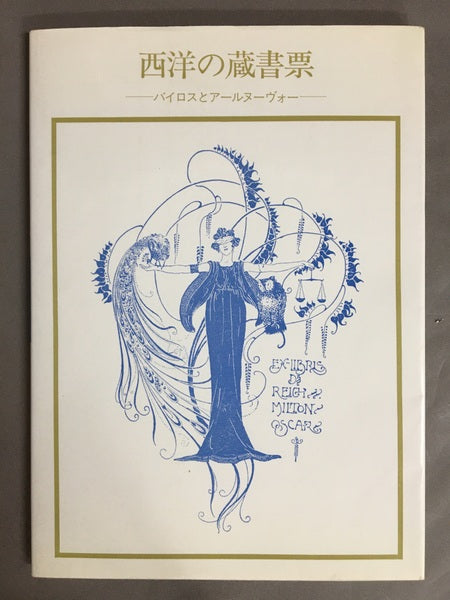 西洋の蔵書表　バイロスとアールヌーヴォー