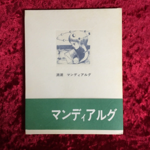 満潮　限定1500部