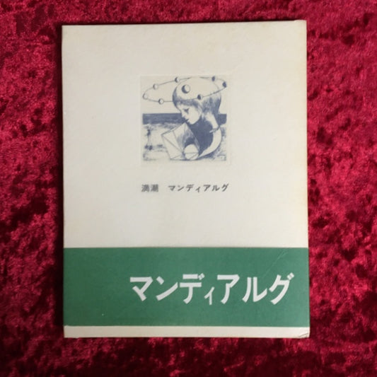 満潮　限定1500部