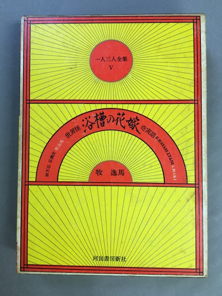 一人三人全集Ⅴ　浴槽の花嫁 　世界怪奇実話