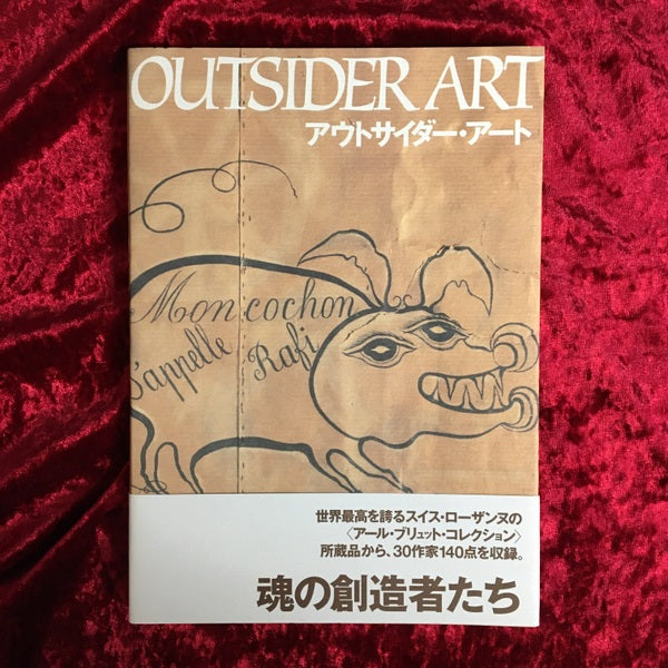 アウトサイダー・アート
