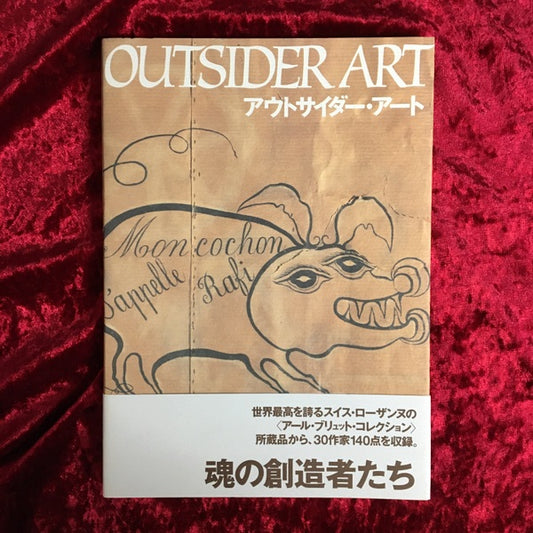 アウトサイダー・アート