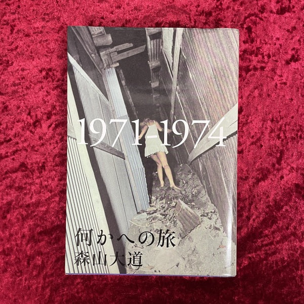 何かへの旅 : 1971-1974　森山大道