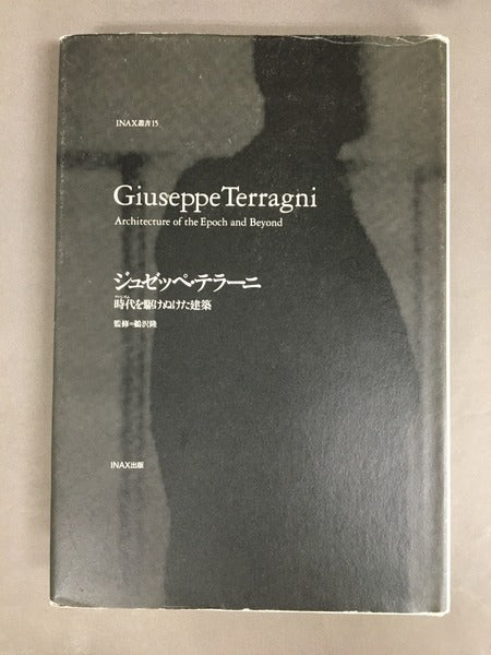 ジュゼッペ・テラーニ : 時代を駆けぬけた建築 ＜INAX叢書 no.15＞ 第2版