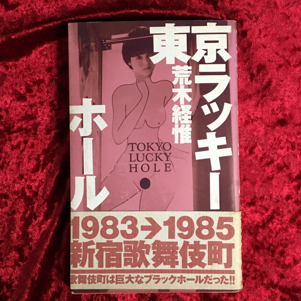 東京ラッキーホール