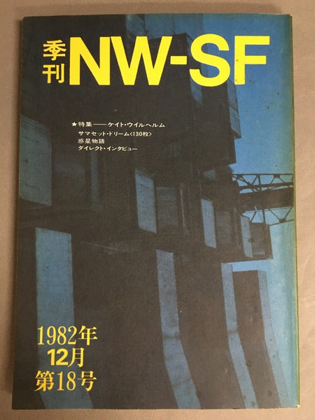 季刊NW-SF　1972年12月第18号