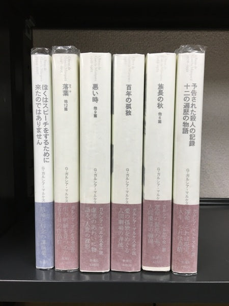 ガルシアマルケス全小説・自伝・講演集　11冊セット