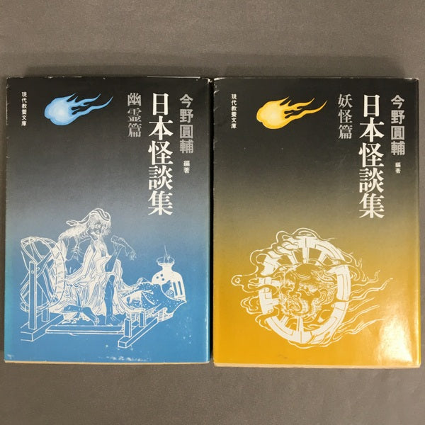 日本怪談集 幽霊篇　妖怪篇　2冊セット ＜現代教養文庫 1055＞