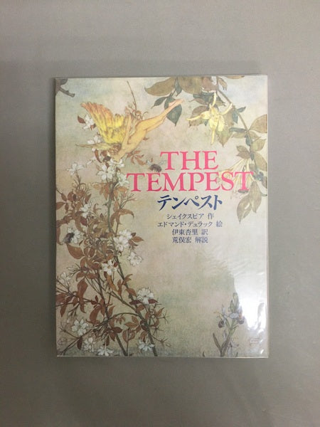 テンペスト 新装版　原作：ウィリアム・シェイクスピア　画： エドマンド・デュラック 　訳：伊東杏里