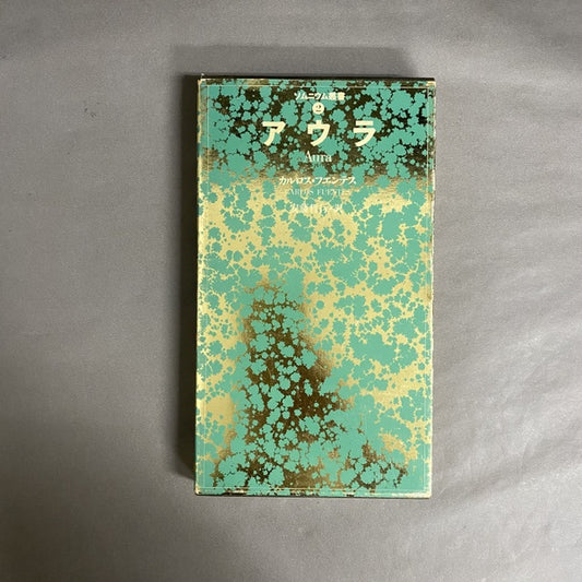 アウラ　著：カルロス・フエンテス　訳：安藤哲行　（ソムニウム叢書2）
