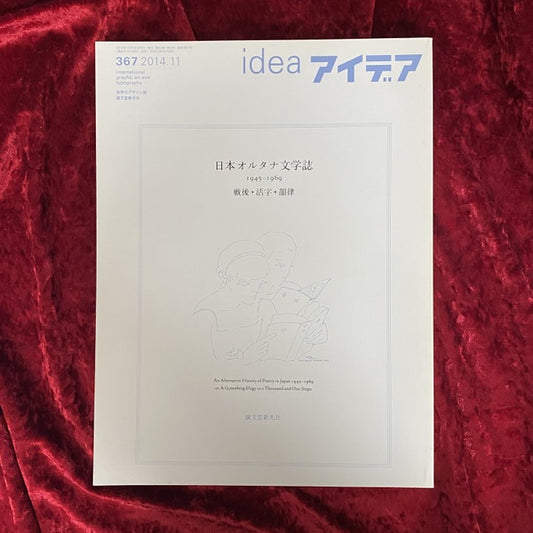 アイデア No.367 日本オルタナ文学誌 1945-1969 戦後・活字・韻律 No.367　2014.11