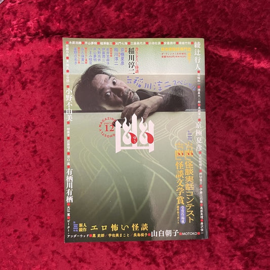 幽 vol.12 2010年1月 特集1：稲川淳二スペシャルほか