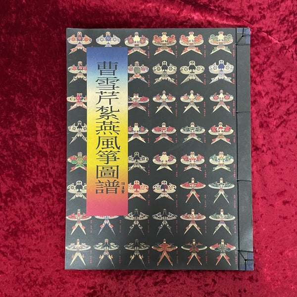 曹雪芹紮燕風箏圖譜　116期