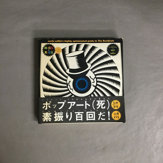 踊る目玉に見る目玉 : アンクル・ウィリーのザ・レジデンツ・ガイド