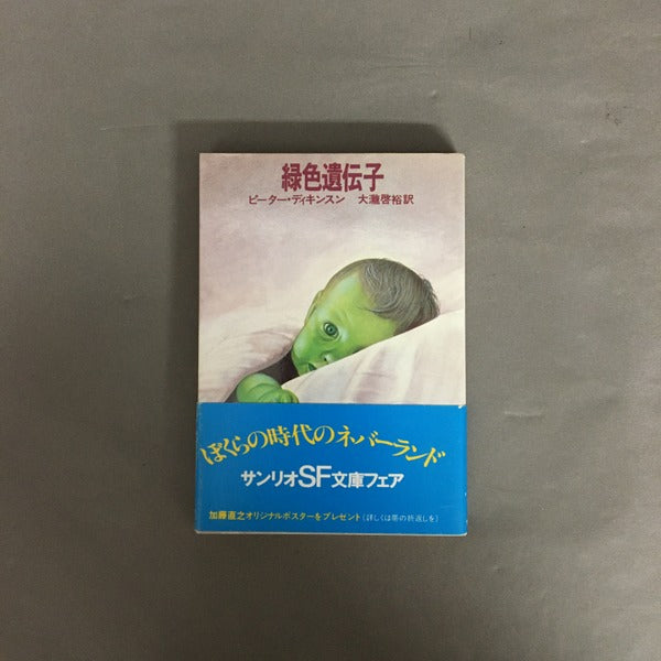 緑色遺伝子 ＜サンリオSF文庫＞