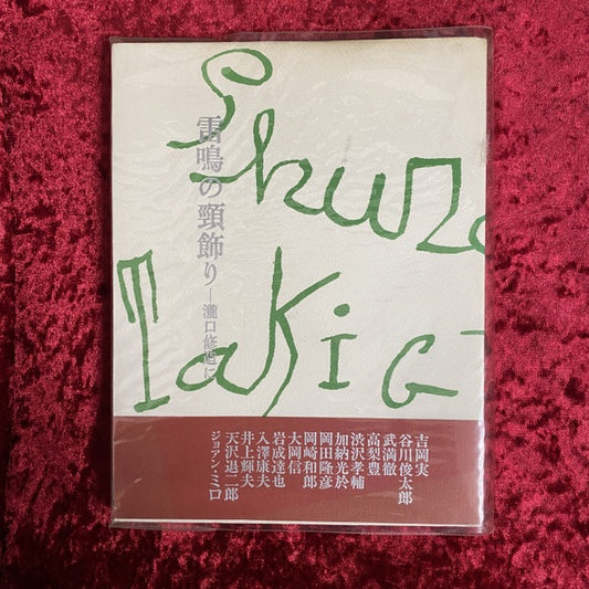 雷鳴の頸飾り—瀧口修造に
