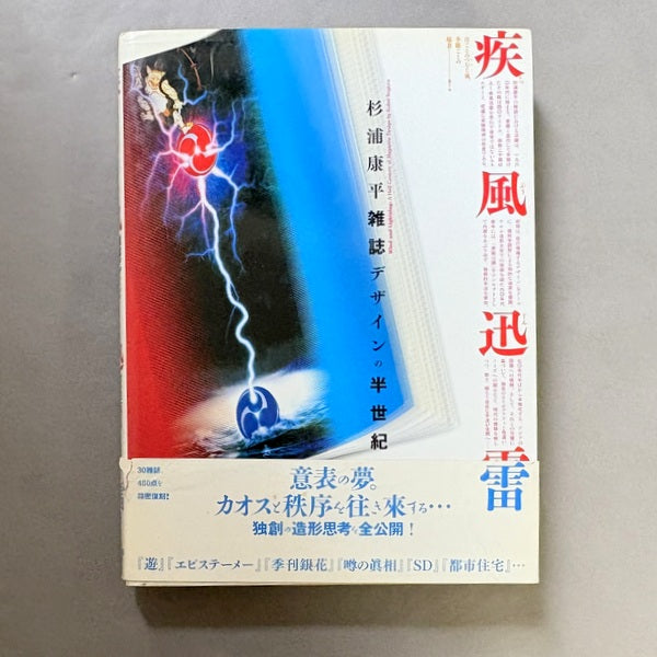 疾風迅雷 : 杉浦康平雑誌デザインの半世紀　監修：臼田捷治