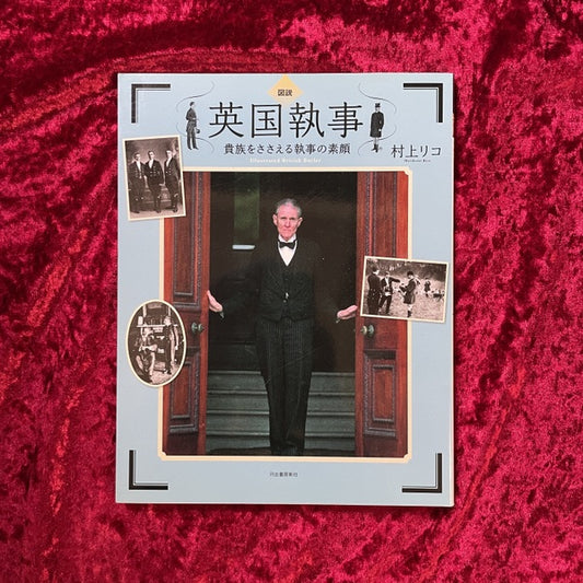 図説英国執事 : 貴族をささえる執事の素顔 ＜ふくろうの本＞