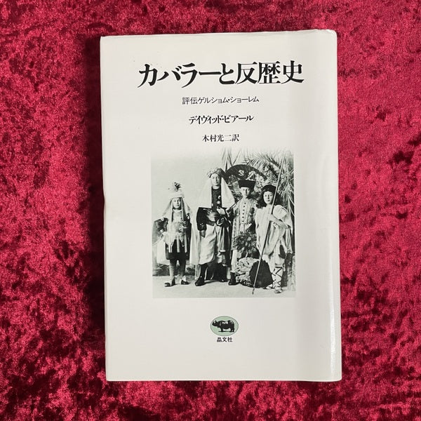 カバラーと反歴史 : 評伝ゲルショム・ショーレム