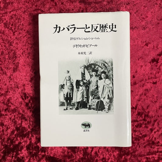 カバラーと反歴史 : 評伝ゲルショム・ショーレム