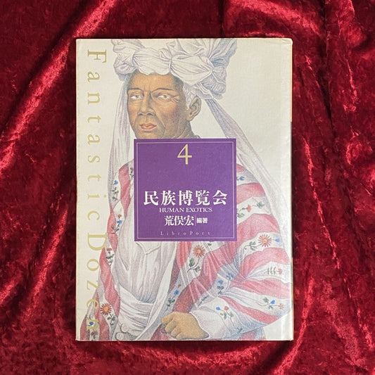 民族博覧会 ＜Fantastic dozen 第4巻＞