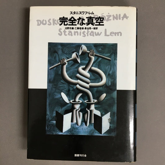 完全な真空　スタニスワフ・レム　沼野充義・工藤幸雄・長谷見一雄　訳