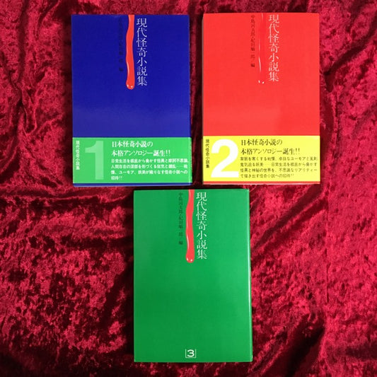現代怪奇小説集　1,2,3　3冊セット 1～3・3冊セット