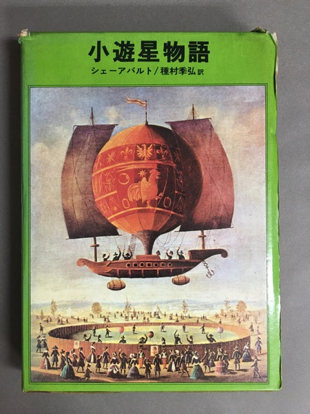 小遊星物語　シェーアバルト　種村季弘　訳