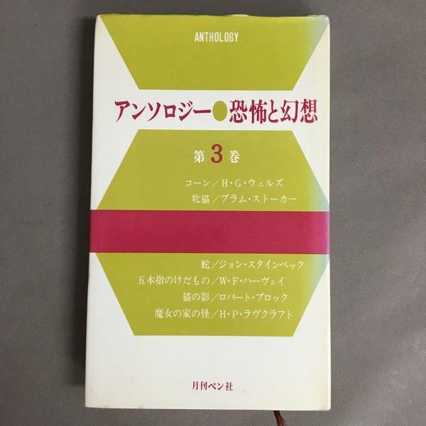 アンソロジー●恐怖と幻想　第1巻、第2巻、第3巻　3冊セット