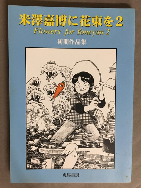 米澤嘉博に花束を　1.2　2冊セット