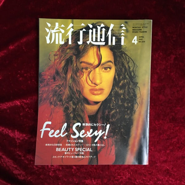 流行通信 1991年4月号
