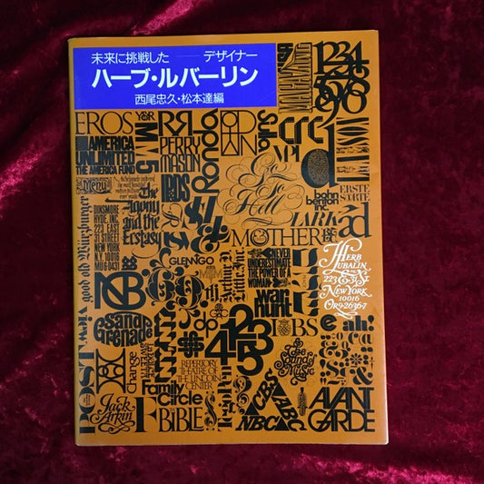 ハーブ・ルバーリン : 未来に挑戦したデザイナー