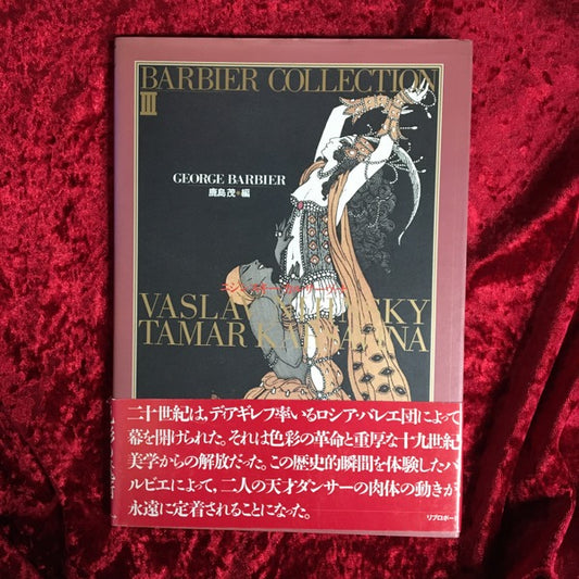 バルビエ・コレクション 3 (ニジンスキー/カルサーヴィナ)