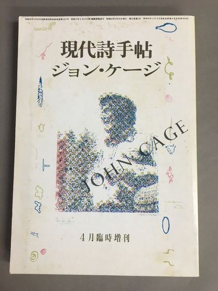 現代詩手帖　4月臨時増刊　ジョン・ケージ