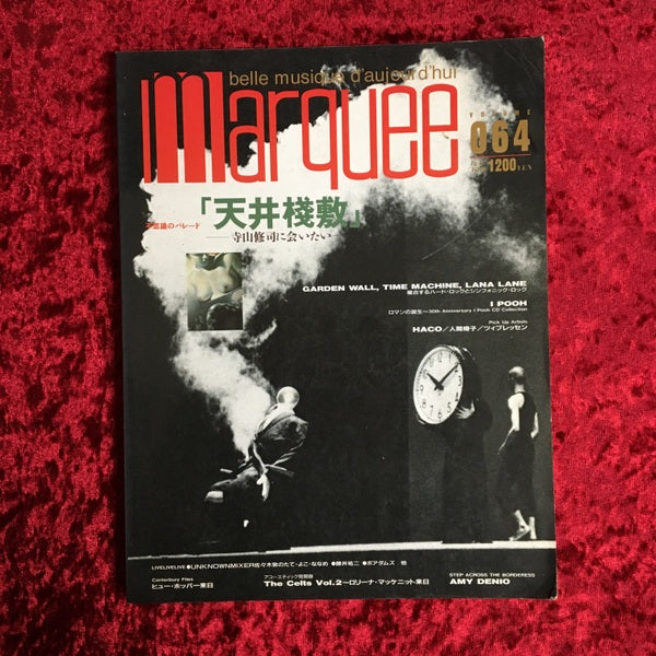 Marquee　vol.064 　特集「天井桟敷」寺山修司に会いたい 1996年