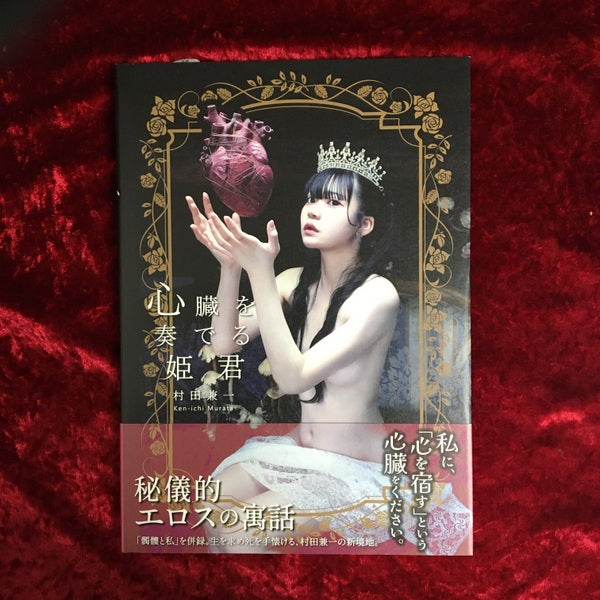 【新刊書籍】心臓を奏でる姫君　村田兼一 写真集