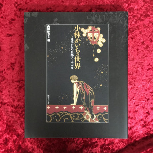 小林かいちの世界 : まぼろしの京都アール・デコ