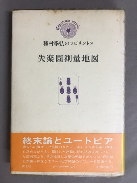 失楽園測量地図　種村季弘のラビリントス