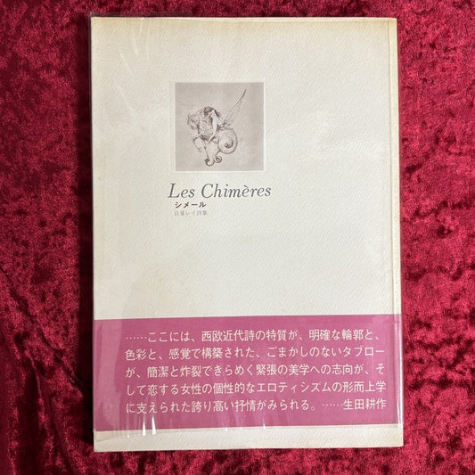 シメール　日夏レイ詩集