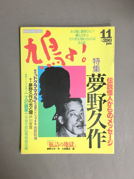 鳩よ！　1992年11月号　特集：夢野久作