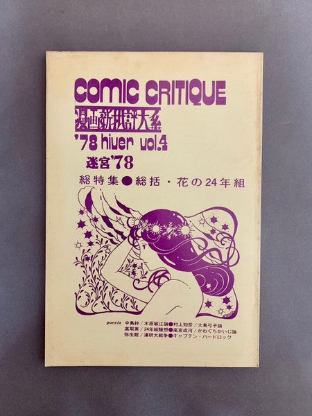 COMIC CRITIQUE　漫画新批評大系　Vol.4　総特集：総括・花の24年組