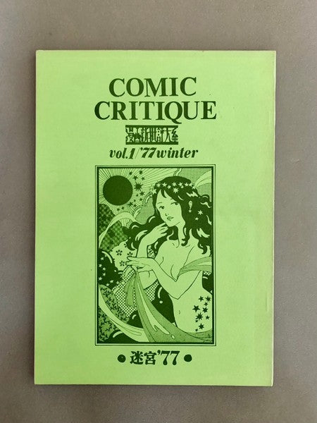 COMIC CRITIQUE　漫画新批評大系　Vol.1　特集：SFとマンガと