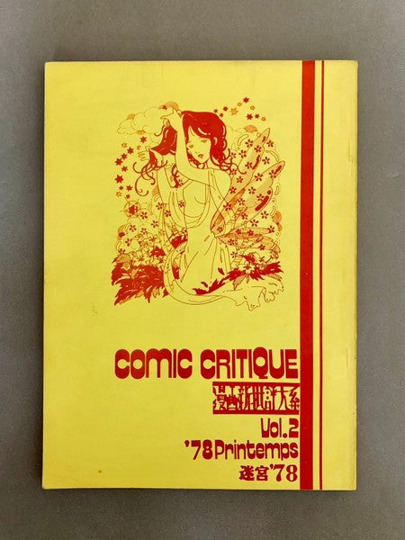 COMIC CRITIQUE　漫画新批評大系　Vol.2　特集：はみだしっ子in4D