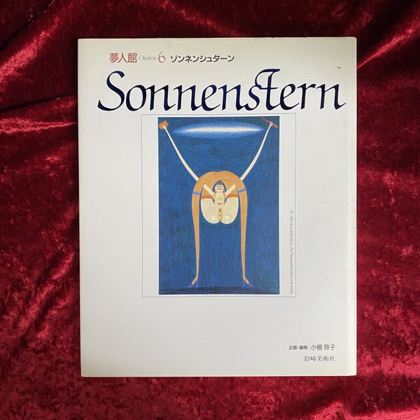 ゾンネンシュターン ＜夢人館 6＞