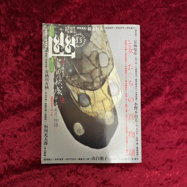 幽 vol.13 2010年8月 特集1：女たちの百物語　特集２：二百一年目の上田秋成