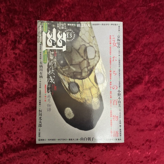幽 vol.13 2010年8月 特集1：女たちの百物語　特集２：二百一年目の上田秋成
