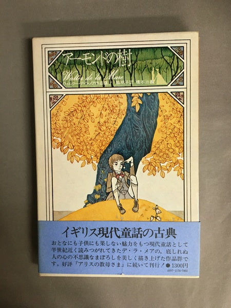 アーモンドの樹　ウォルター・デ・ラ・メア作品集2