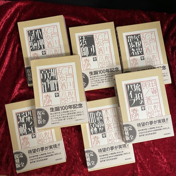 創作探偵小説集　完全復刻版　全7巻揃