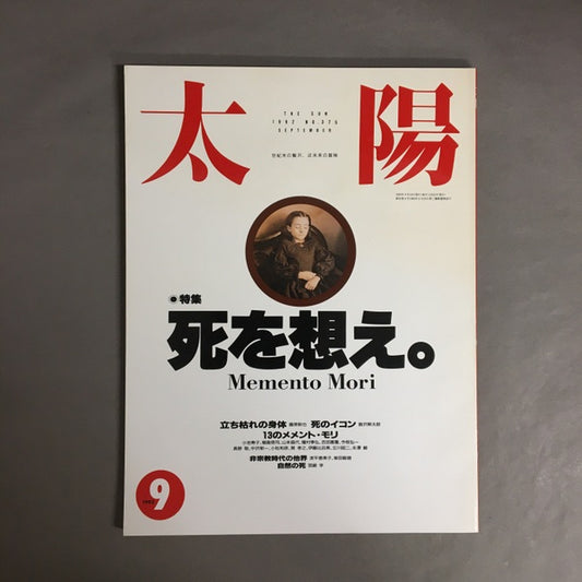 太陽　特集：死を想え Memento Mori　- 1992年9月号 No.37