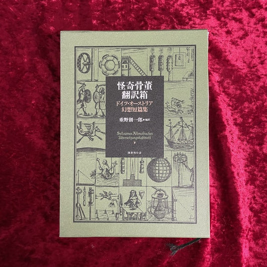 怪奇骨董翻訳箱 ドイツ・オーストリア幻想短篇集